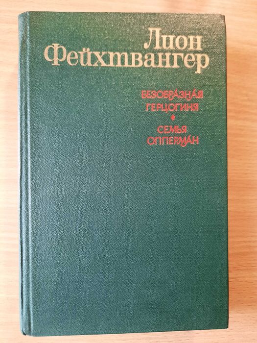 Книга романы Л. Фейхтвангер «Безобразная герцогиня», «Семья Опперман»