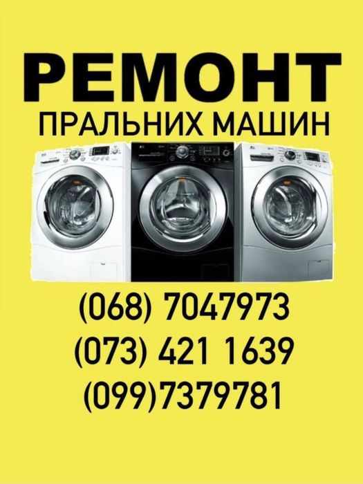 Ремонт пральних машин Миргород Виклик безкоштовно