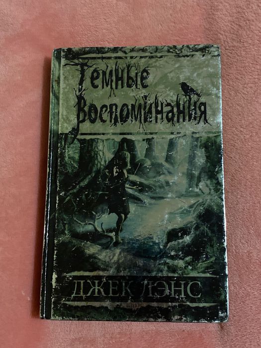 Д. Ленс. Темные воспоминания