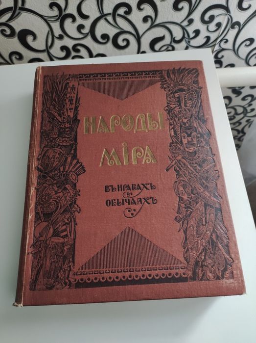 Книга 1916 р. Народы мира в нравах и обычаях .RRR.