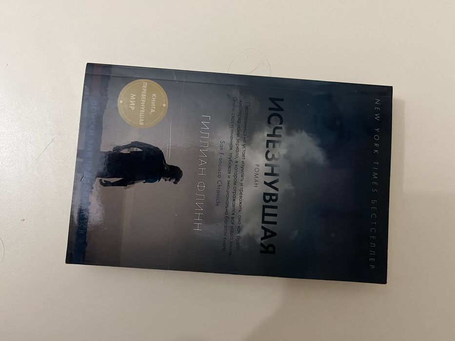«Исчезнушая» Гиллиан Флинн