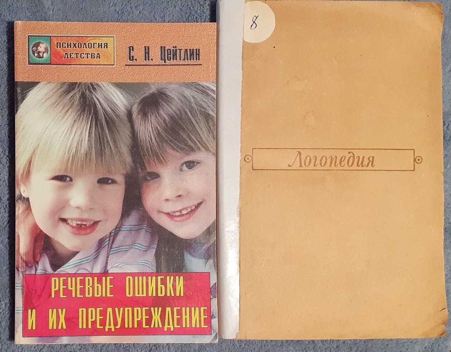 Комплект по логопедии: "Логопедия" Е.Рау и "Речевые ошибки и их предупреждение" С. Цейтлин.