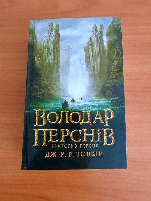 Книга Володар перснів. Частина перша. Братство персня