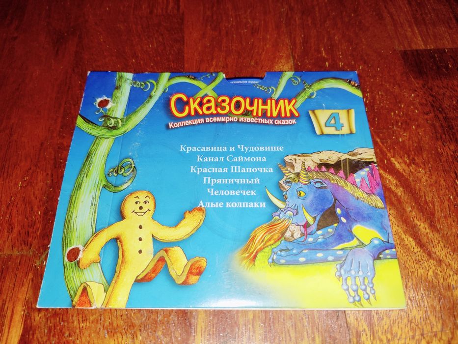 Диск DVD сказочник для малышей 4 номер: 50 грн. - CD / DVD