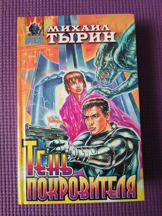М. Тырин. Тень Покровителя