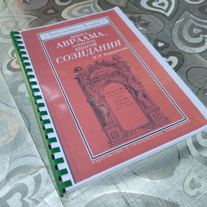 Книга Авраама, Книга Созидания, Книга Творения, Сэфэр Йецира