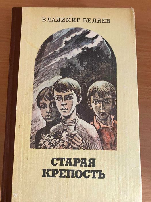 В. Беляев. Старая крепость