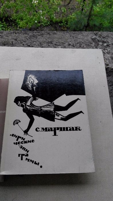 С.Я. Маршак. Лирические эпиграммы