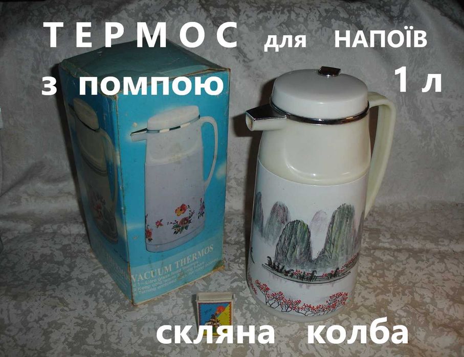ТЕРМОС для напоїв з помпою. 1 літр. СКЛЯНА колба. З РУЧКОЮ. В упаковці