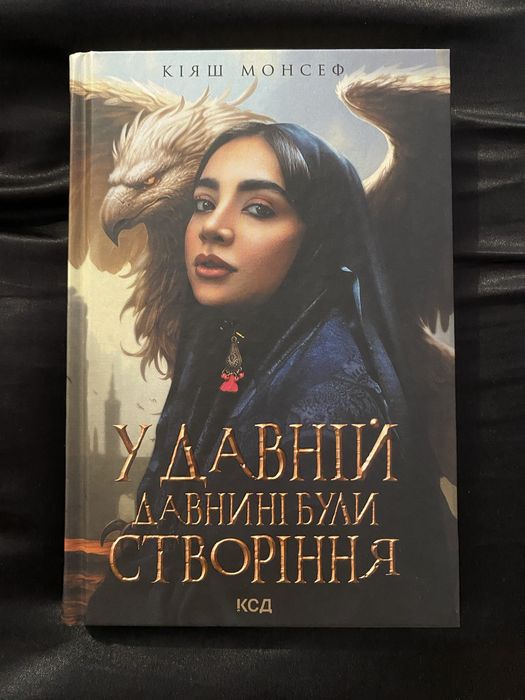 К. Монсеф. В древние времена были создания