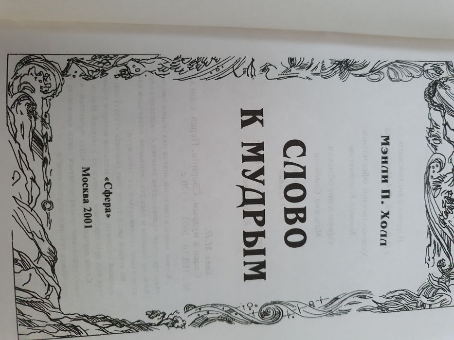 Слово к мудрым. Холл Мэнли