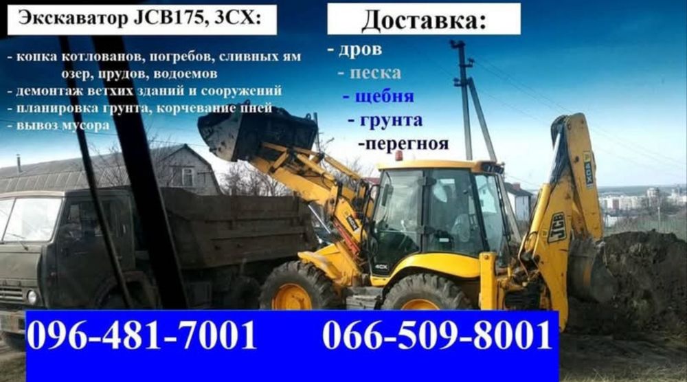 Копка, демонтаж, вивоз.Екскаватор, самосвали.