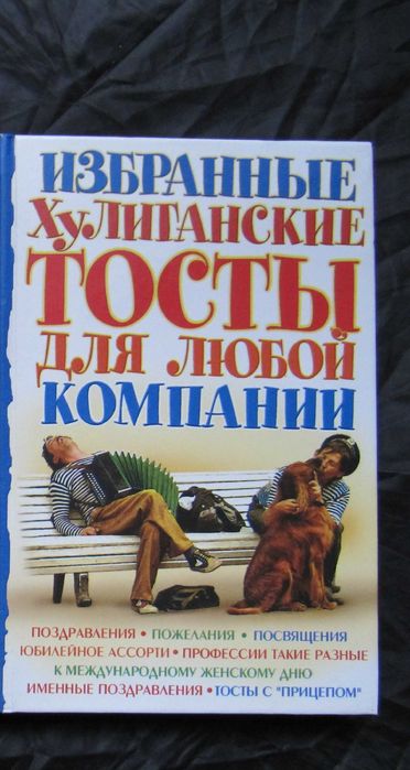 В.И. Юречко, О.В. Павлов. Хулиганские тосты для любой компании