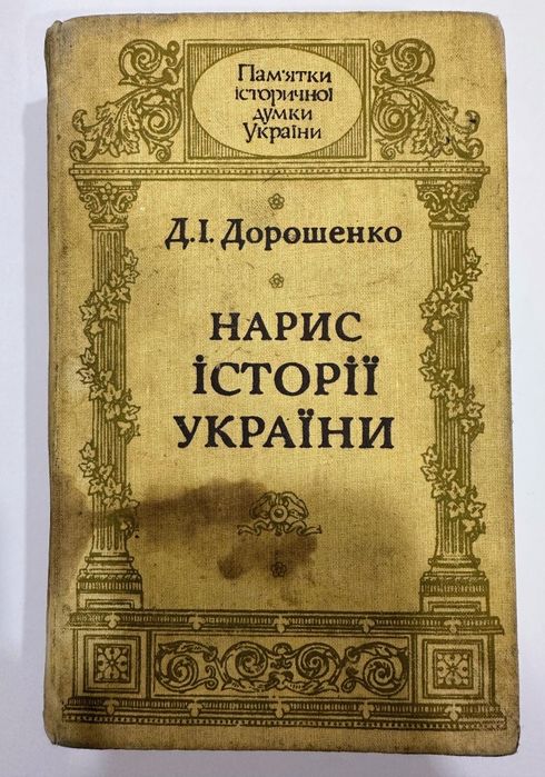 Д.І. Дорошенко. Набросок Истории Украины