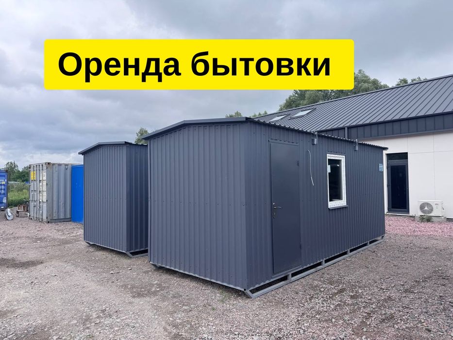 НАЙКРАЩІ побутівки, оренда побутівки бу, побутівки в оренду нові