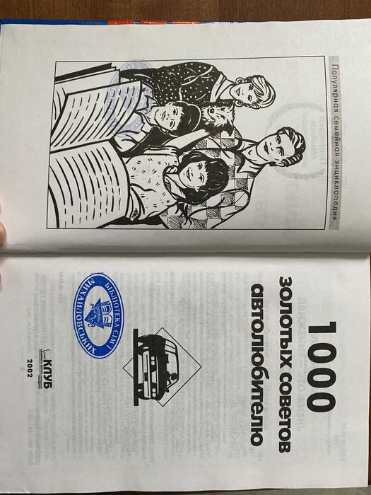 Книга " 1000 золотых советов автолюбителю"