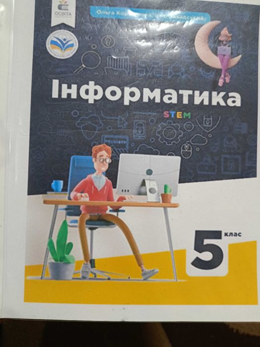 Книга з інформатики 5 клас