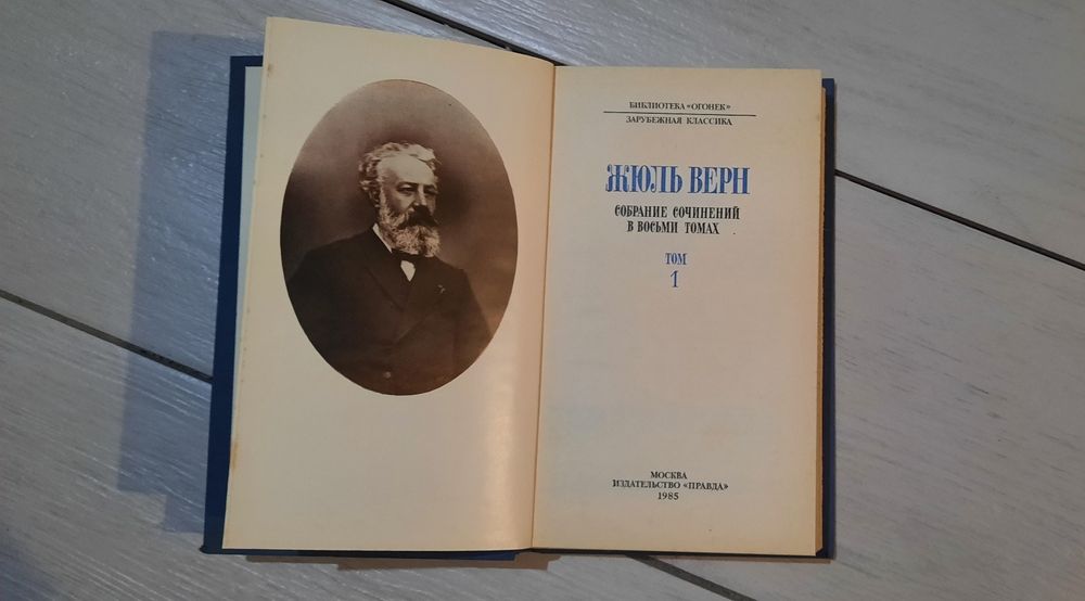 Жуль Верн. Подорож до центру Землі, Діти капітана Гр., Навколо світу..