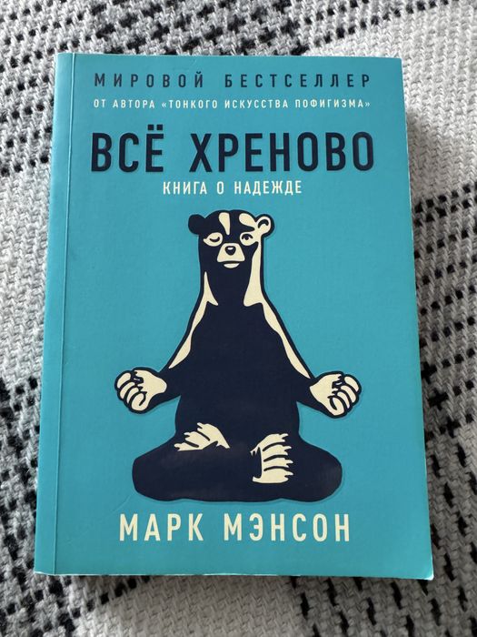 Все хреново. Книга-бестселлер