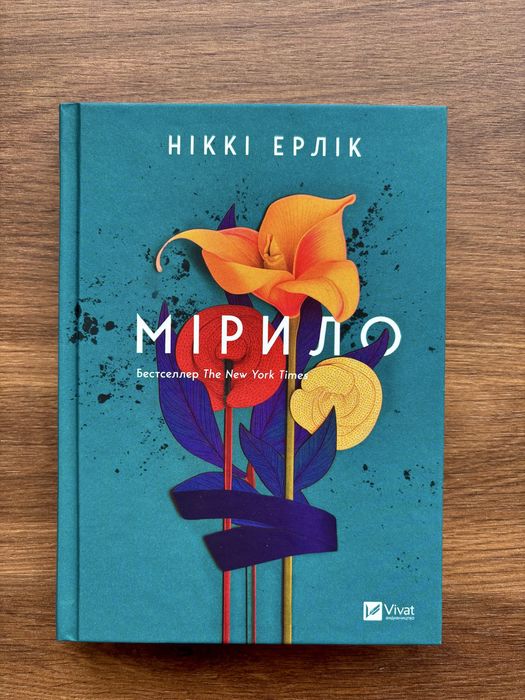 «Мірило» Ніккі Ерлік