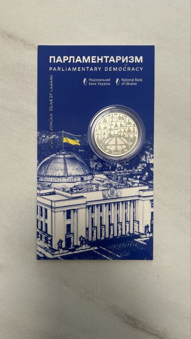 Монета Парламентаризм 5грн