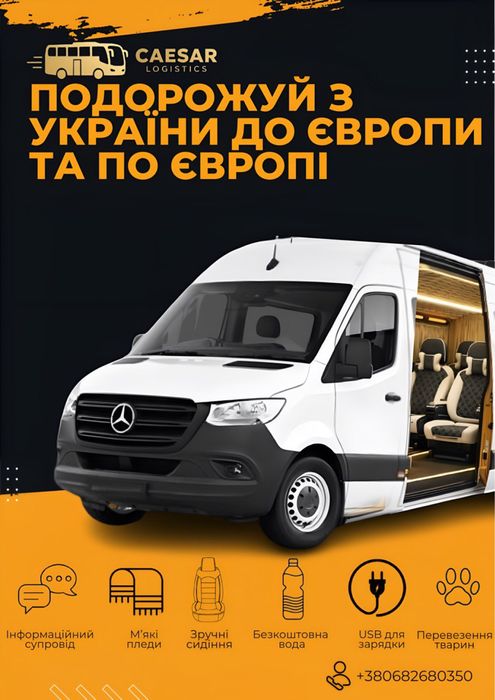 Пасажирські перевезення: Україна, Чехія, Німеччина,Австрія