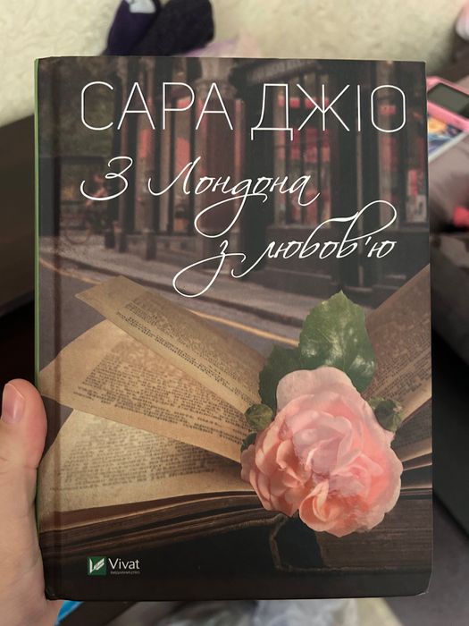 С. Джио. Из Лондона с любовью