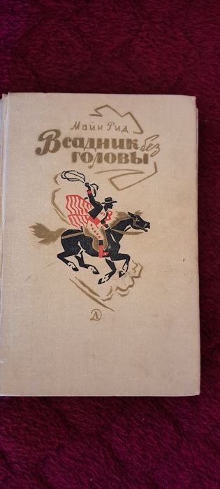 М. Рид. Всадник без головы