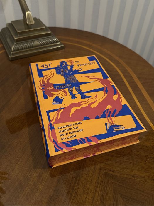 451 по Фаренгейту. Повести. Рассказы. Рэй Брэдбери