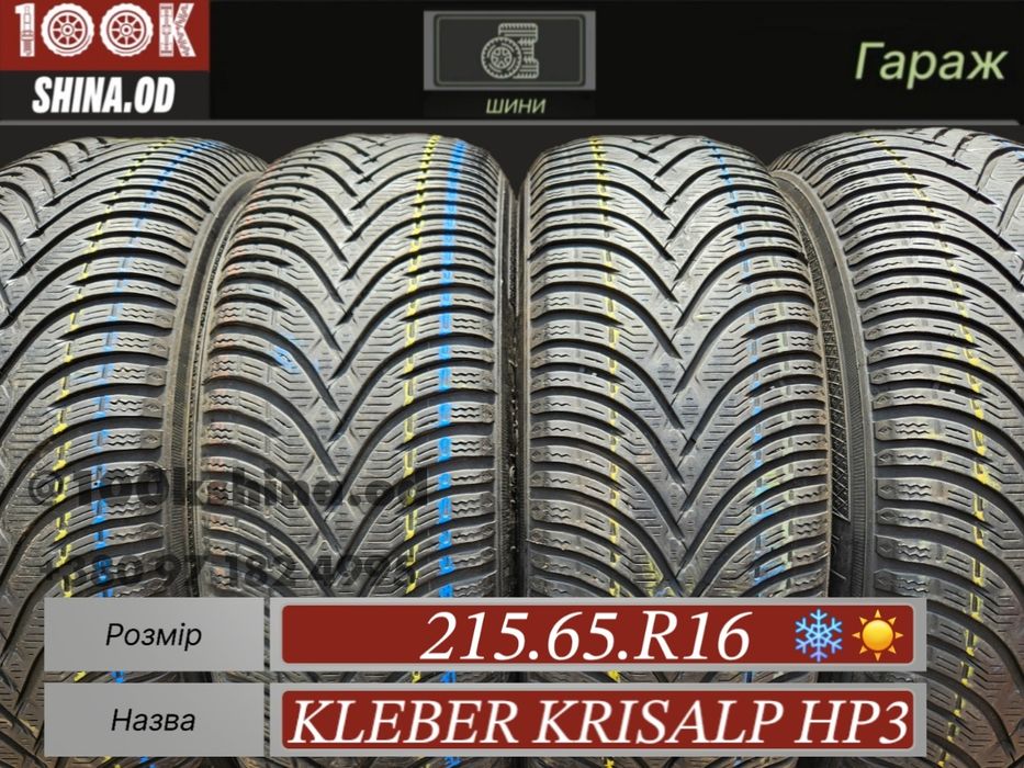 Шины БУ 215 65 R 16 Kleber krisalp HP3 комплект всесезон