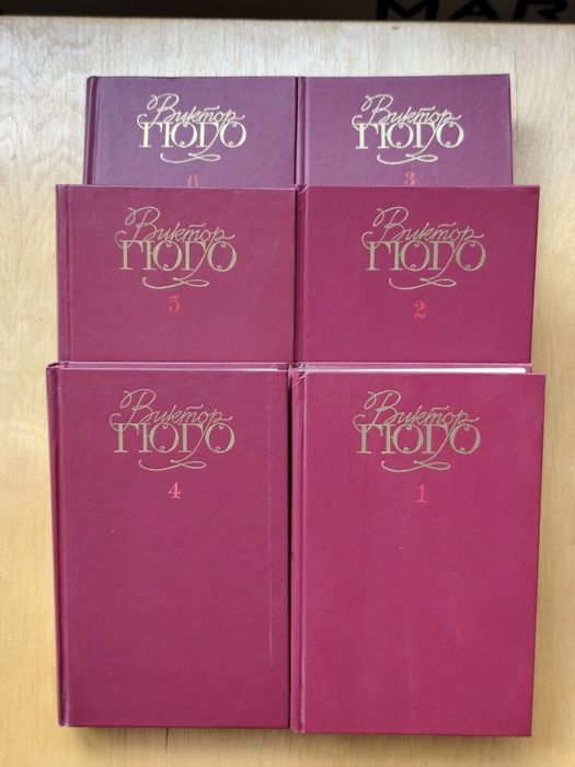 В.Гюго.Собрание сочинений.