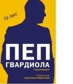 Пеп Гвардиола. На пике
