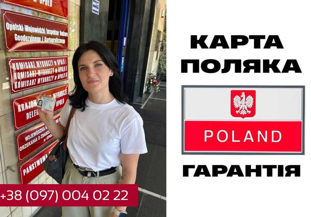 КАРТА ПОЛЯКА БЕЗ КОРІННЯ!  ПМЖ Досвід 10 років, працюємо по договору!