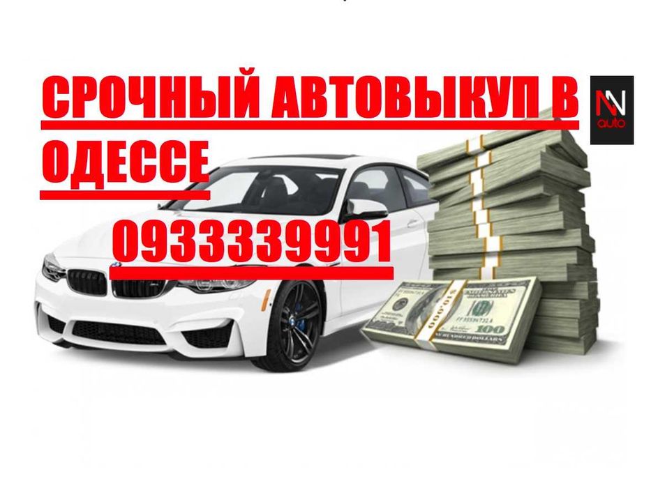 Автовикуп! Викуп авто! Автовикуп Одеса! Скупка авто! Терміновий викуп!