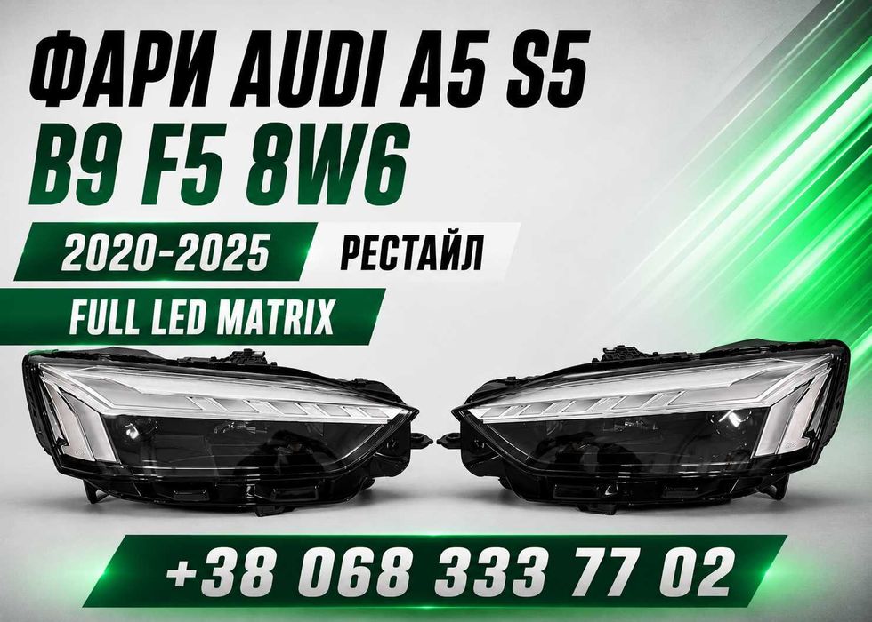 Фари Audi A5 S5 B9 F5 8W6 2020 - 2025 Full LED Matrix рестайл комплект ліва права оптика нові