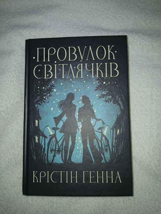Книга 1 Провулок світлячків, Крістін Генна
