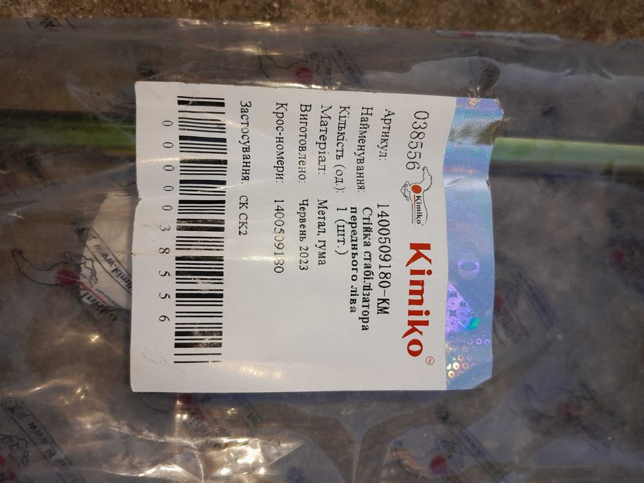 Стойка стабІлізатора  передня ліва на джили СК