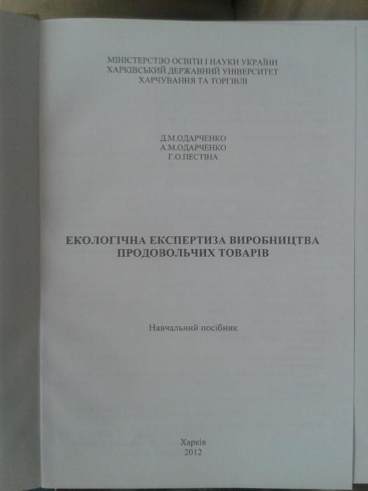 Екологічна експертиза виробництва продовольчих товарів. ХДУХТ
