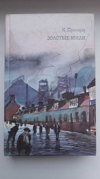 Продам книгу К. Причард "Золотые мили".