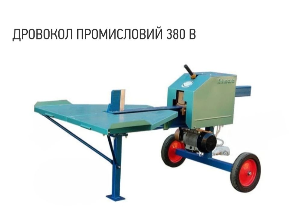 продам дровокол Артмаш новий 380 В.