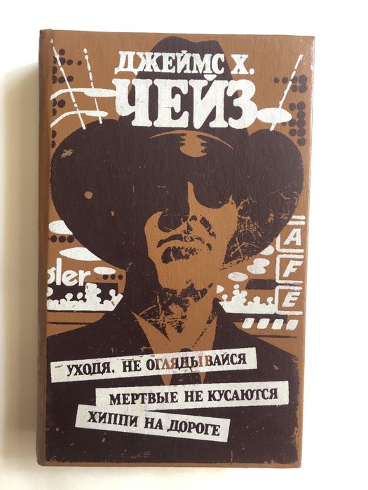 Х.Ч. Чейз. Уходя, не оглядывайся