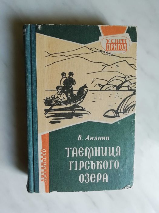 Ананян В. Таємниця гірського озера 1962р.