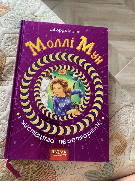 книга «Моллі Мун»