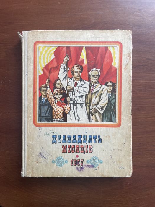 Дванадцять місяців (1977 рік)