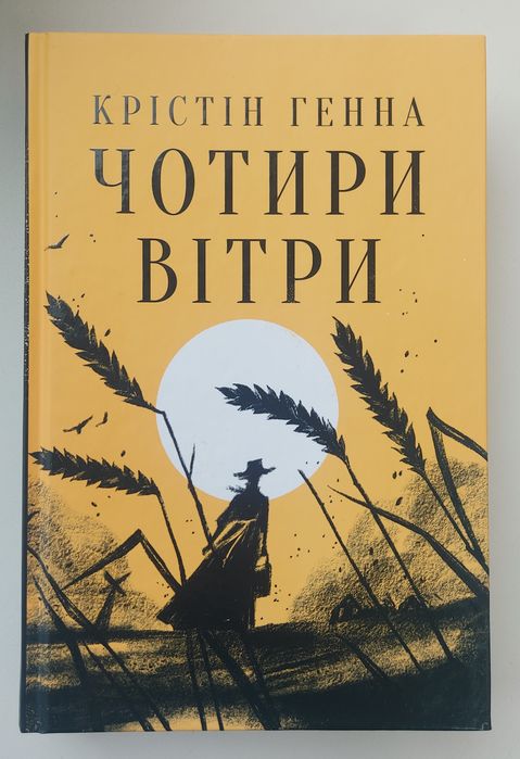 Чотири вітри Крістін Генна