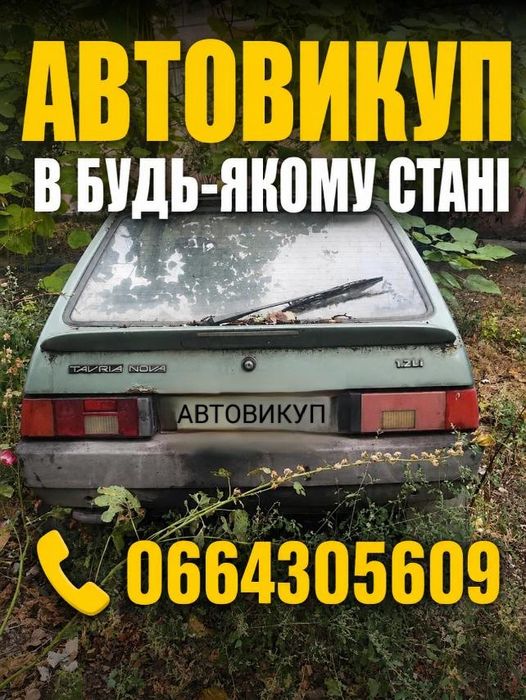 Авто выкуп, выкуп авто ВАЗ, ЗАЗ, москвич