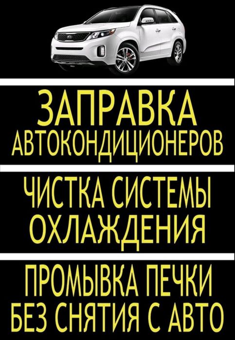 Водневе розкоксування двигуна.Очистка двигуна воднем, Заправка автокондицеонерів