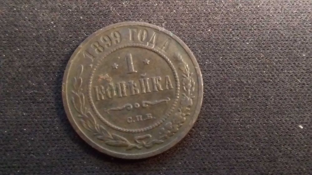 1 kopiejka 1899 Rosja