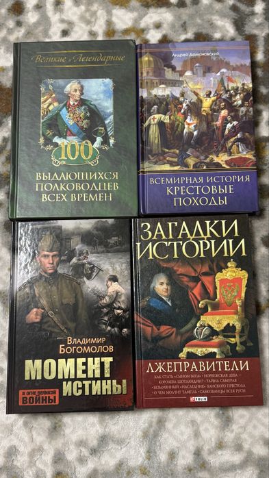 Комплект Моменты истины Владимир Богомолов Загадки истории Лжеправители 100 выдающихся полководцев всех времен Всемирная история Крестовые походы
