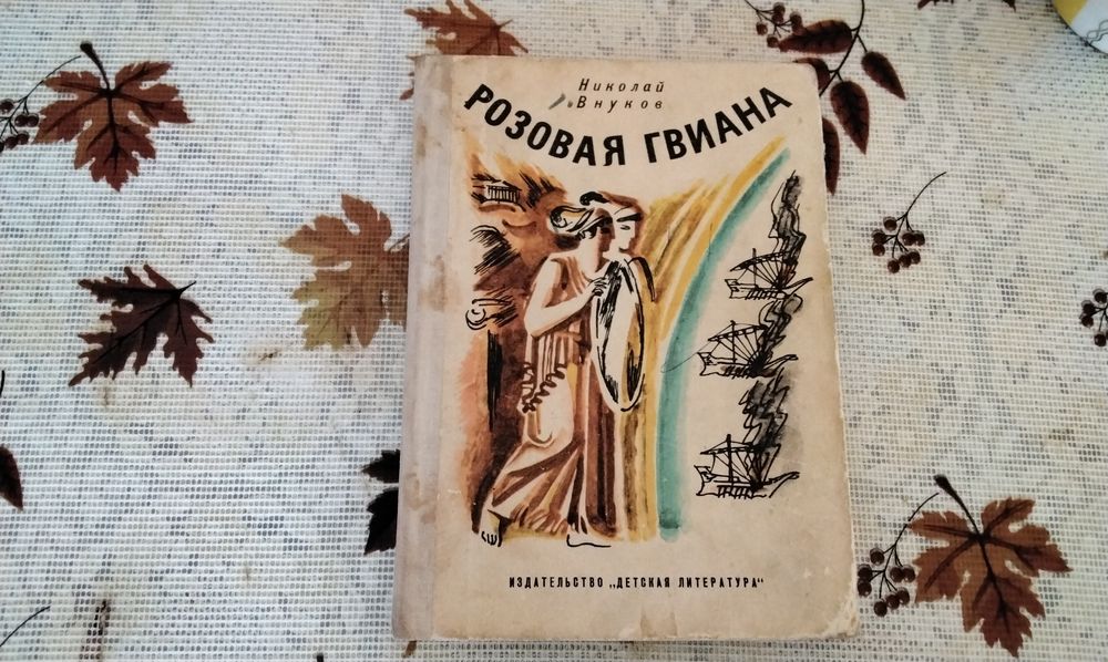 Н. Внуков. Розовая Гвиана